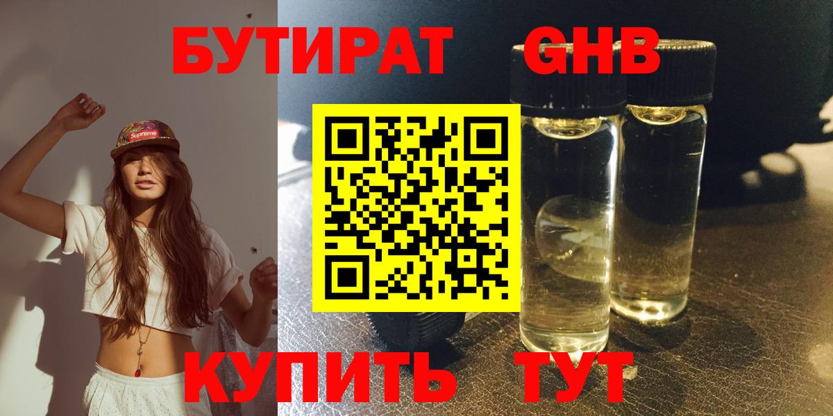 Бутират GHB Каменск-Шахтинский