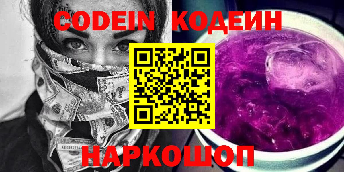 Кодеин Purple Drank Каменск-Шахтинский