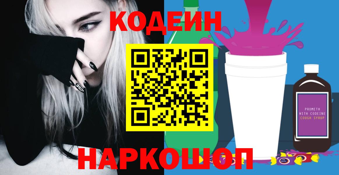 Каменск-Шахтинский  Кодеин Purple Drank  Вход с VPN 